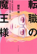 転職の魔王様 額賀澪(著)
