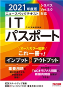 オールカラー図解 ニュースペックテキスト ITパスポート 2021年度版(TAC出版) TAC株式会社(情報処理講座)(編著)