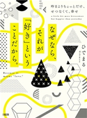 なぜなら、それが「好き」ということだから。(大和出版) ひでまる(著)