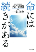 命には続きがある 矢作直樹(著)/一条真也(著)