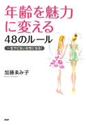 年齢を魅力に変える48のルール 加藤ゑみ子(著)
