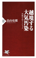越境する大気汚染 畠山史郎(著)