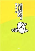 たまにポカポカしてください チョッキーヌ(著)