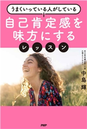 うまくいっている人がしている 自己肯定感を味方にするレッスン 中島輝(著)