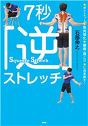 ダイエット、筋肉強化、腰痛・肩こりに効果絶大! 7秒「逆」ストレッチ 石部伸之(著)