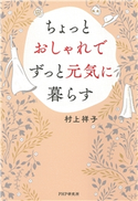 ちょっとおしゃれでずっと元気に暮らす 村上祥子(著)