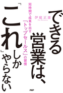 できる営業は、「これ」しかやらない 伊庭正康(著)