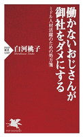 働かないおじさんが御社をダメにする 白河桃子(著)