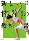 面白いほどパフォーマンスが上がる 新しい体幹の教科書(池田書店) 林英祐(著者)/柴雅仁(著者)