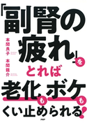 「副腎の疲れ」をとれば老化もボケもくい止められる! 本間良子(著)/本間龍介(著)
