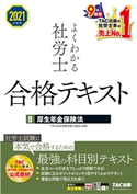 2021年度版 よくわかる社労士 合格テキスト9 厚生年金保険法(TAC出版) TAC株式会社(社会保険労務士講座)(編著)