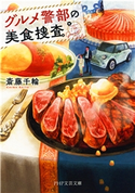 グルメ警部の美食捜査 斎藤千輪(著)