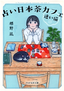占い日本茶カフェ「迷い猫」 標野凪(著)