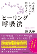 心と体のトラブルを解消するヒーリング呼吸法(KKロングセラーズ) 原久子(著)