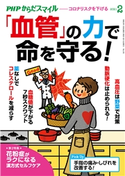 PHPからだスマイル2021年2月号 「血管」の力で命を守る! 『PHPくらしラク~る♪』編集部(編)