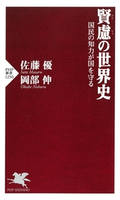 賢慮の世界史 佐藤優(著)/岡部伸(著)