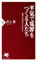 平気で冤罪をつくる人たち 井上薫(著)
