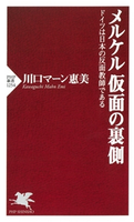 メルケル 仮面の裏側 川口マーン惠美(著)