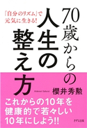 70歳からの人生の整え方(きずな出版) 櫻井秀勲(著)