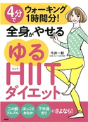 4分でウォーキング1時間分! 全身がやせる「ゆるHIITダイエット」 今井一彰(著)