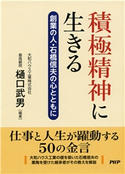 積極精神に生きる 樋口武男(編著)