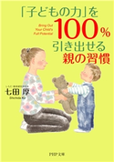 「子どもの力」を100%引き出せる親の習慣 七田厚(著)