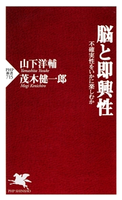 脳と即興性 山下洋輔(著)/茂木健一郎(著)
