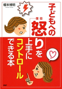 怒ってばかりの毎日が変わる! 子どもへの「怒り」を上手にコントロールできる本 榎本博明(著)