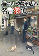 猫のいる喫茶店の名言探偵 北國浩二(著)