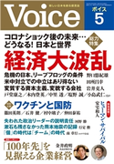 Voice 2021年5月号 Voice編集部(編)