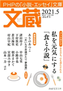 文蔵 2021.5 「文蔵」編集部(編)