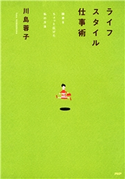 ライフスタイル仕事術 川島蓉子(著)