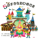 5のすきなおひめさま こすぎさなえ(作)/たちもとみちこ(絵)