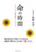 命の時間 たった一人で「親を介護する」ということ(KKロングセラーズ) 松野正寿(著)