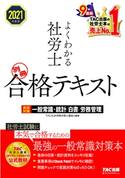 2021年度版 よくわかる社労士 別冊 合格テキスト 直前対策 一般常識・統計/白書/労務管理(TAC出版) TAC株式会社(社会保険労務士講座)(編著)