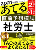 2021年度版本試験をあてる TAC直前予想模試 社労士(TAC出版) TAC株式会社(社会保険労務士講座)(編著)