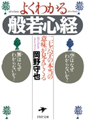 よくわかる般若心経 岡野守也(著)