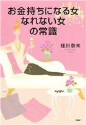 お金持ちになる女、なれない女の常識 佳川奈未(著)