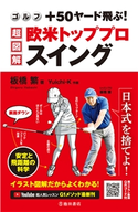 ゴルフ +50ヤード飛ぶ! 超図解・欧米トッププロスイング(池田書店) 板橋繁(著)/Yuichi・K(画)