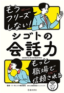 もうフリーズしない! シゴトの会話力(池田書店) リ・カレント株式会社 若手人材開発事業部(トレジャリア)(監修)