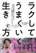 ラクしてうまくいく生き方(きずな出版) ひろゆき(著)