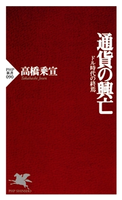 通貨の興亡 高橋乗宣(著)