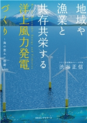 地域や漁業と共存共栄する 洋上風力発電づくり(KKロングセラーズ) 渋谷正信(著)