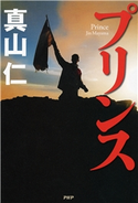 プリンス 真山仁(著)