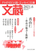 文蔵 2021.6 「文蔵」編集部(編)