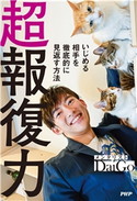 超報復力 メンタリストDaiGo(著)