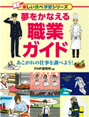 夢をかなえる職業ガイド あこがれの仕事を調べよう! PHP研究所(編)
