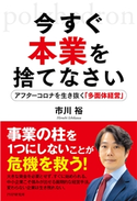 今すぐ本業を捨てなさい アフターコロナを生き抜く「多面体経営」 市川裕(著)