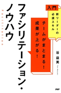 入門 新リーダーの必須スキル チームがまとまる!成果が上がる! ファシリテーション・ノウハウ 谷益美(著)