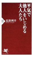 平気で他人をいじめる大人たち 見波利幸(著)